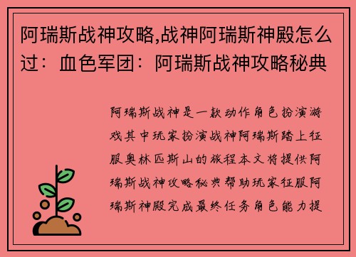 阿瑞斯战神攻略,战神阿瑞斯神殿怎么过：血色军团：阿瑞斯战神攻略秘典