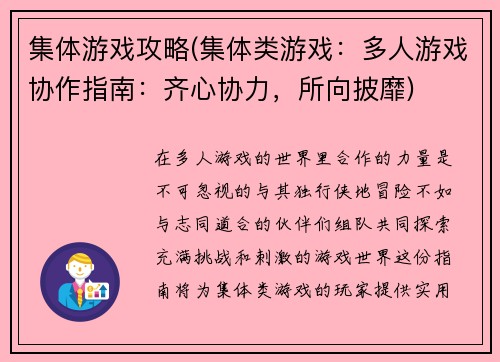 集体游戏攻略(集体类游戏：多人游戏协作指南：齐心协力，所向披靡)