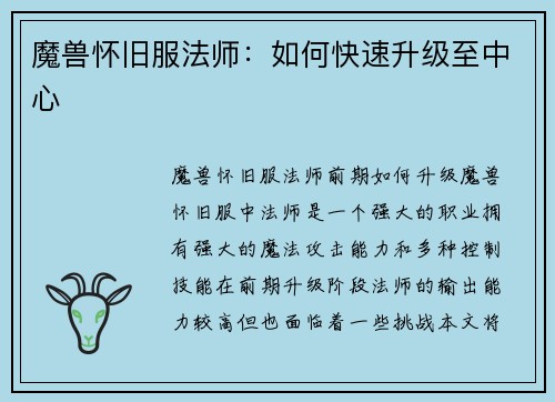 魔兽怀旧服法师：如何快速升级至中心