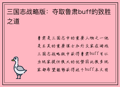 三国志战略版：夺取鲁肃buff的致胜之道